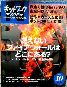 ネットワークマガジン　2006年10月号　アスキー社発行