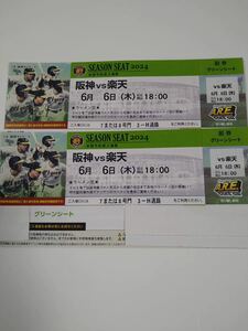 6月6日(木)阪神甲子園球場　阪神vs楽天　グリーンシート　2連番ペアチケット