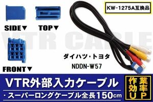 KW-1275A 同等品 VTR外部入力ケーブル トヨタ ダイハツ TOYOTA DAIHATSU NDDN-W57 対応 アダプター ビデオ接続コード 全長150cm カーナビ