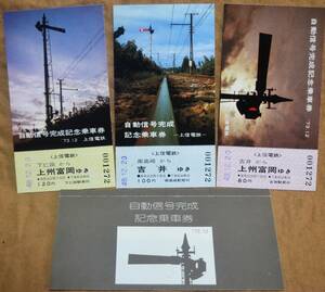 上信電鉄「自動信号完成」記念乗車券 (3枚組)　1973