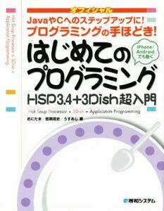 はじめてのプログラミング ＨＳＰ３．４＋３Ｄｉｓｈ超入門　ＪａｖａやＣへのステップアップに！／おにたま(著者),悠黒喧史(著者),うすあ