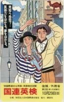 【テレカ】わたせせいぞう 国連英検 テレホンカード 10K-WS0047 未使用・Aランク