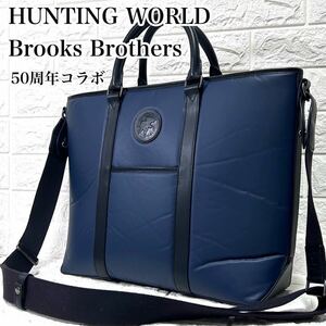 ★激レア★【現行品/未使用】 定額22万 Hunting World × BROOKS BROTHERS ハンティングワールド ブルックスブラザーズ 2way トートバッグ