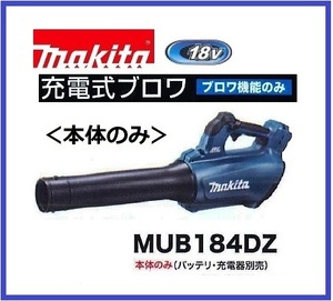 マキタ 18V 充電式ブロワ MUB184DZ (本体のみ) [バッテリー・充電器別売]【日本国内・マキタ純正品・新品/未使用】