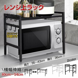 送料無料 レンジ上ラック おしゃれ 伸縮 レンジ棚 キッチン収納 幅40-54cm レンジ台 キッチンラック 電子レンジ トースター 炊飯器 ny531