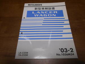 A6208 / ランサーワゴン LANCER WAGON CS5W 新型車解説書 2003-2