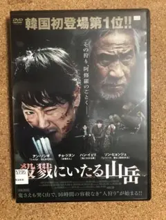 韓国映画「殺戮にいたる山岳」DVD