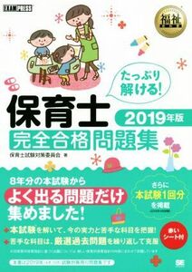 保育士　完全合格問題集(２０１９年版) ＥＸＡＭＰＲＥＳＳ　福祉教科書／保育士試験対策委員会(著者)