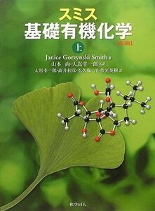 [A01128257]スミス 基礎有機化学〈上〉 ジャニス・グジュイニスキ スミス、 Smith，Janice Gorzynski、 尚，山本、 幸一