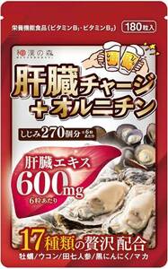 和漢の森 肝臓 チャージ オルニチン 180粒 田七人参 ウコン 亜鉛 牡蠣 黒にんにく マカ 栄養機能食品 国内製造