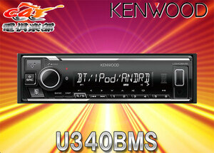 KENWOODケンウッドU340BMSブルートゥースBluetooth搭載iPhone/Android対応USB/AUXデッキ