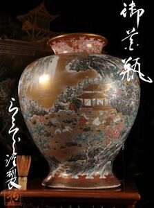 BA221　本物保証　非売品　九谷赤細絵の天才　橋田与三郎　九谷焼　山水　大花瓶　共箱