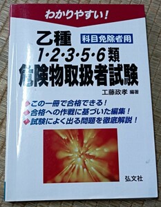 ◆わかりやすい!乙種1・2・3・4・5・6類　危険物取扱者試験