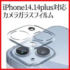 ガラス フィルム iPhone14 14plus カメラ 強化 レンズ カバー