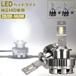 ヴォクシー ノア 60系 70系 純正HID車用 LEDヘッドライト D2R D4S D4R ロービーム カスタム パーツ カー用品 LEDバルブ 2本組