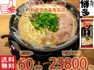 大特 人気おすすめ 博多豚骨ラーメン 有名店 一幸舎 監修 味のマルタイの自信作 九州博多の行列のできる有名店 全国送料無料23