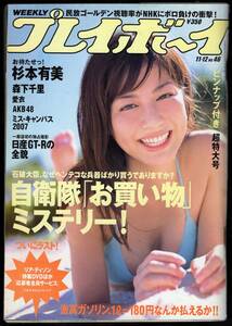 週刊プレイボーイ 2007年11月12日 No.46 杉本有美、森下千里、愛衣、AKB48、かすみりさ、高嶺さゆり、ミスキャンパスほか