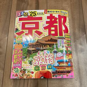電子レジャーチケット未使用 るるぶ京都 2025年版 ガイドブック