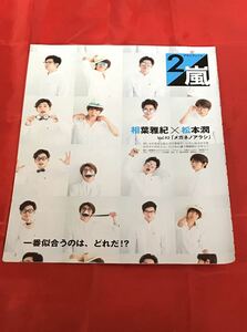 【切り抜き】アラシブンノニvol92メガネノアラシ/嵐相葉雅紀松本潤non-no2015.9