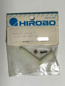 当時品 HIROBO(ヒロボー) 0402-034 JI-034 テールピッチレバーセット