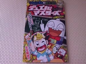 コロコロコミック付録　ドラえもん物語＆ケシカスくんが教えるデュアルマスターズ必勝ＢＯＯＫ