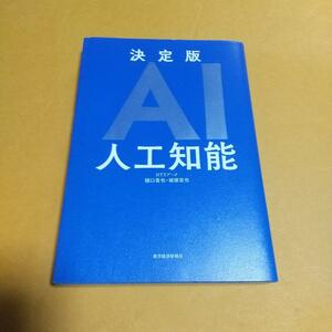 人工知能「決定版AI 人工知能」樋口 晋也 , 城塚 音也 (著)