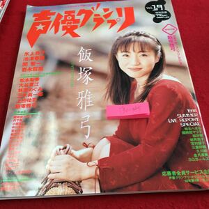 Y30-345 声優グランプリ Vol.19 1998年発行 11月号 下敷き付き 飯塚雅弓 氷上恭子 池澤春菜 関智一 岩永哲也 オプトコミュニケーションズ