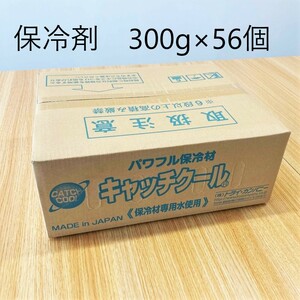 送料無料　保冷剤　300g×56個　1箱入　※簡易梱包