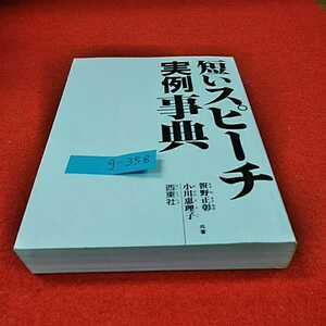 g-358※0　短いスピーチ実例事典　笹野まさあき　小川恵理子　株式会社西東社　