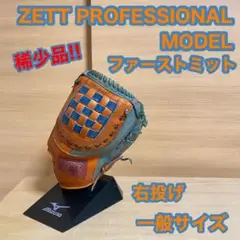 ZETT プロフェッショナル モデル ファーストミット 右投げ 一般サイズ