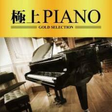 ケース無::ts::極上 PIANO レンタル落ち 中古 CD