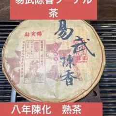 八年陳化易武陳香プーアル茶(熟茶)357g