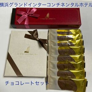 送料無料　横浜グランドインターコンチネンタルホテルのチョコレートセット
