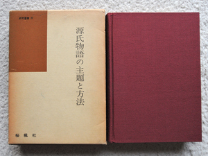 源氏物語の主題と方法 (国語国文学研究叢書) 森一郎