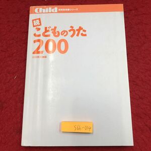 S6h-014 続 こどものうた200 編者 小林美実 2009年10月 第23刷発行 チャイルド本社 音楽 子供向け 教育 育成 楽譜 保育 遊び 童謡 唱歌