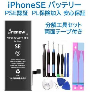 【新品】iPhoneSE バッテリー 交換用 PSE認証済 工具・保証付