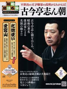 送料込み】昭和落語名演　秘蔵音源CDコレクション Vol.6 2024年 5/8号　志ん朝 化物使い、愛宕山