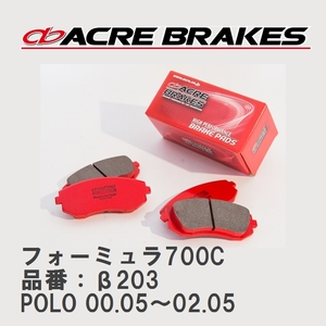 【ACRE】 サーキットブレーキパッド フォーミュラ700C 品番：β203 フォルクスワーゲン POLO（ポロ） 1.6 GTI 00.05～02.05