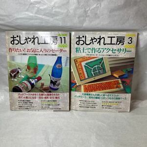 NHKおしゃれ工房2冊セット 1999年11月号2000年3月号付録付き実物大型紙 裁縫手作り洋服 趣味教室 活動