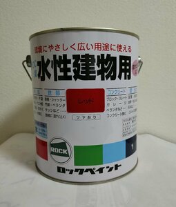 ロックペイント　水性建物用　1/5L　レッド