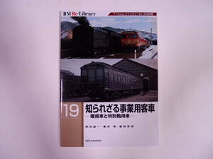 RM Re-Library19 知られざる事業用客車 暖房車と特別職用車
