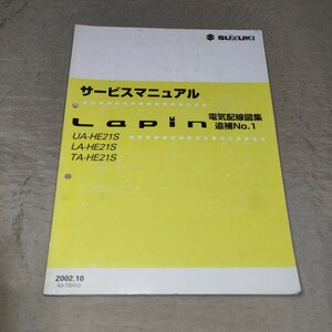 サービスマニュアル ラパン HE21S 電気配線図集 追補No.1 2002.10