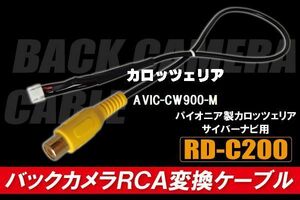 バックカメラ RCA変換ケーブル AVIC-CW900-M RD-C200 互換 パイオニア カロッツェリア pioner carrozzeria カメラ端子 変換コネクター