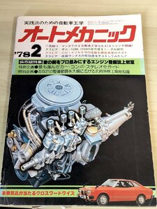 オートメカニック 実践派のための自動車工学 1978.2 内外出版/自動車雑誌/サニー1200.1400/カー・コンポ・ステレオ/工具/難あり/B3229122