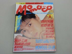 Momoco モモコ　1988年8月号　本田理沙　西村知美　佐野量子　伊藤美紀　坂上香織　山崎真由美