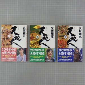 2009年NHK大河ドラマ原作「新装版 天地人」上中下巻 計3冊揃/全巻初版/火坂雅志/主演 妻夫木聡 長澤まさみ 北村一輝 常盤貴子 深田恭子 他P