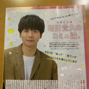 ザテレビジョン 2021年10/22号 切り抜き 増田貴久 戸塚祥太 高田夏帆