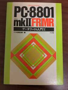 PC-8801　MKⅡ FR/MR データファイル入門1　ナツメ社