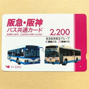 【使用済】 バスカード 阪急電鉄 阪急バス 阪急・阪神 バス共通カード