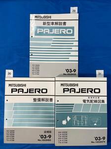 293031/ 三菱パジェロ 新型車解説書、整備解説書、電気配線図集 2003年9月